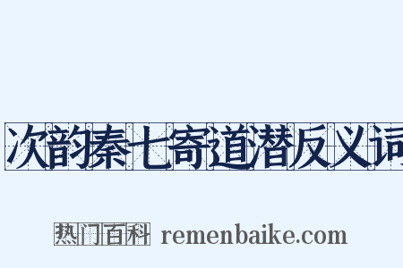 次韵秦七寄道潜反义词是什么意思的图片